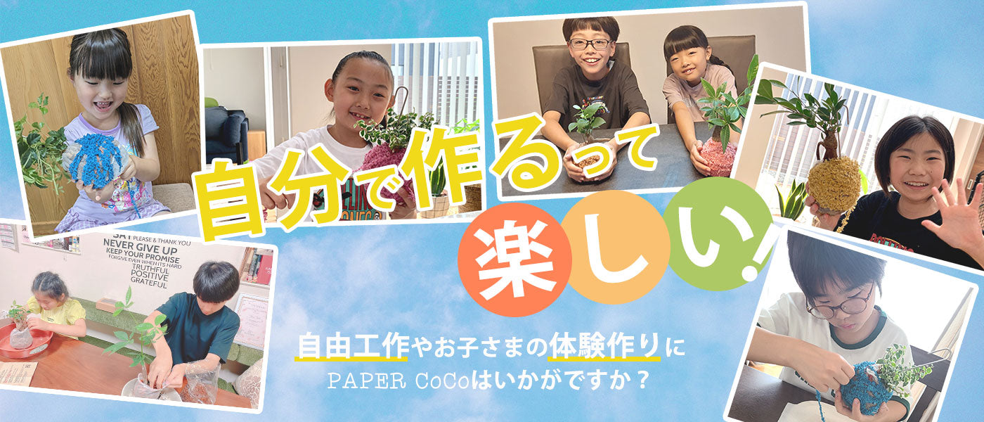 【特集】＼自分で作るって楽しい／PAPER CoCoを親子で作ろう！