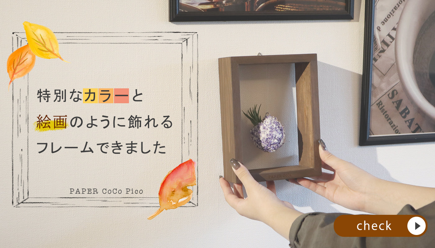 特別なカラーと絵画のように飾れるフレームできました - 和紙糸で作るインテリアグリーン｜PAPER CoCo(ペーパーココ)オンラインショップ