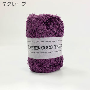 【PAPER CoCo YaRN】糸単品
